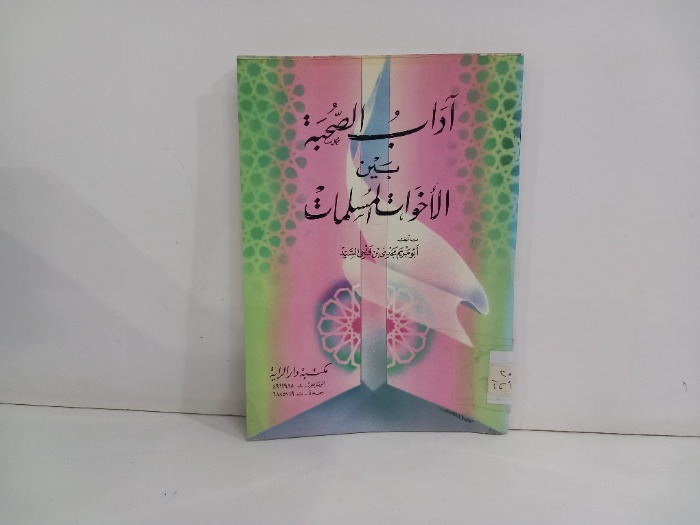 اداب ط الصحية بين الاخوات المسلمات