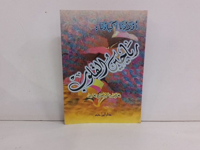 اولادنا اكبادنا رياحين القلوب