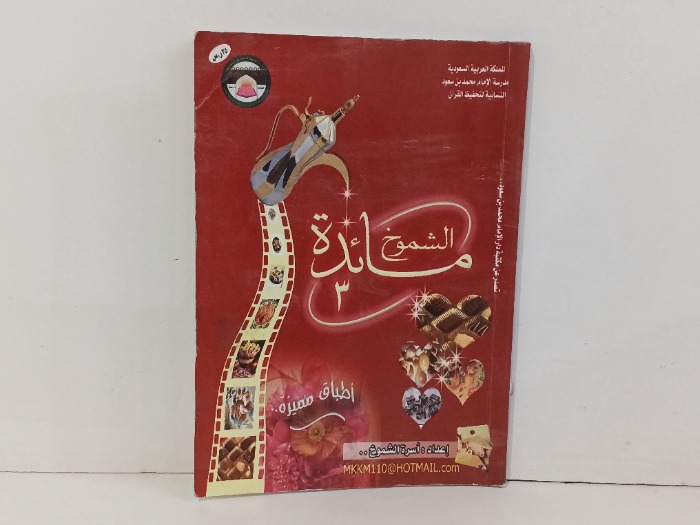 مائدة الشموخ 3
