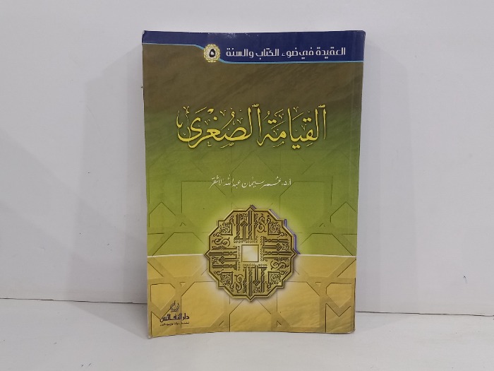 القيامة الصغرى