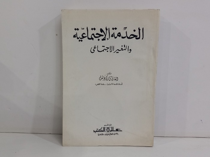 الخدمة الاجتماعية والتغير الاجتماعي