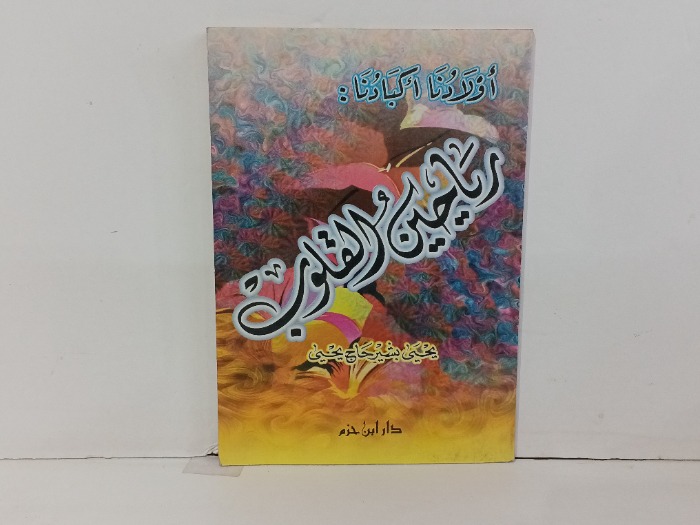 رياحين القلوب