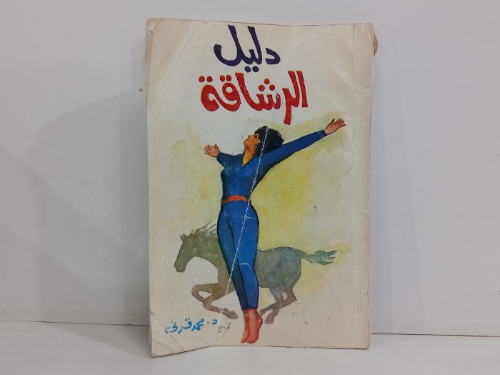 دليل الرشاقه
