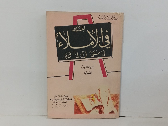 الجديد في الاملاء ج6