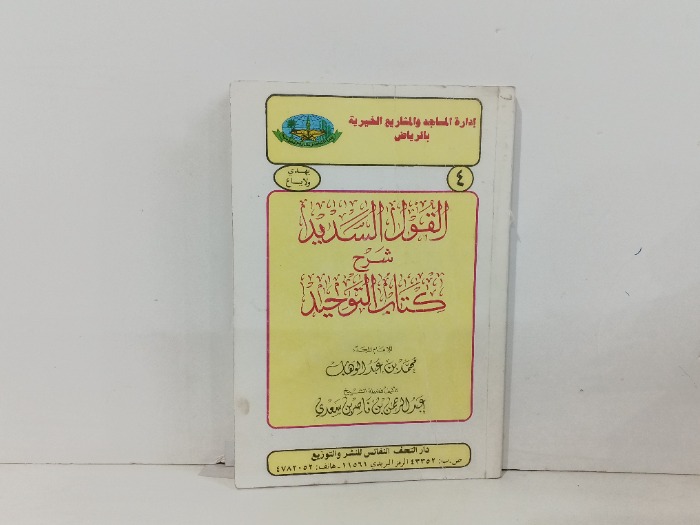 القول السديد شرح كتاب التوحيد