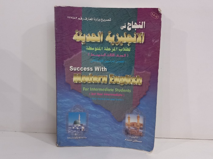 النجاح في الانجليزية الحديثة لطلاب المرحلة المتوسطة 