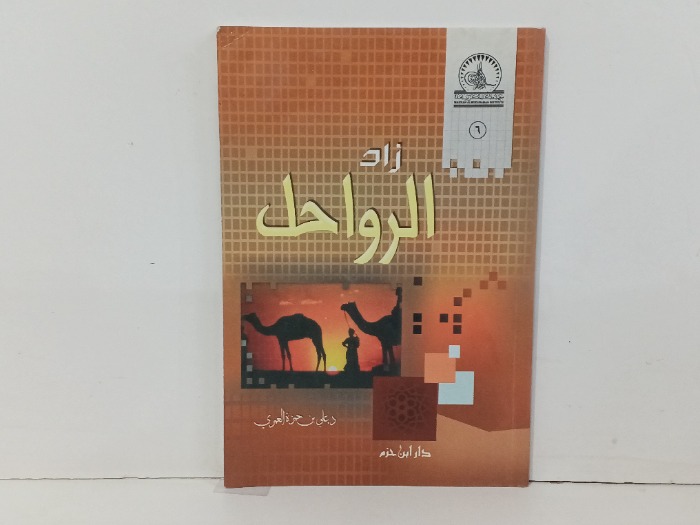 زاد الرواحل
