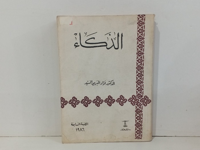 الذكاء 