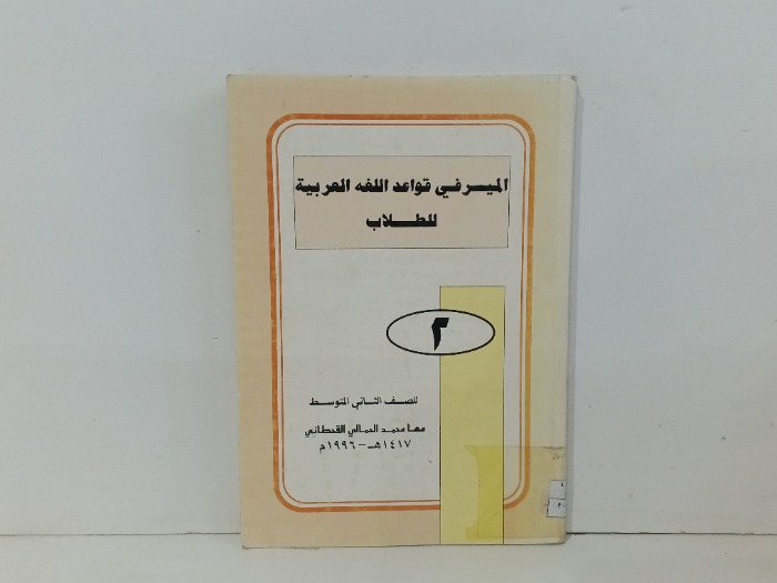 الميسر في قواعد اللغة العربية للطلاب