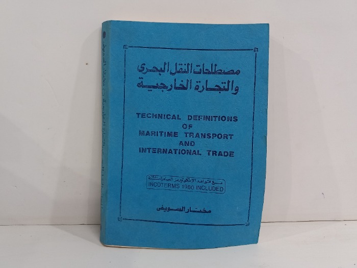 مصطلحات النقل البحري والتجارة الخارجية 