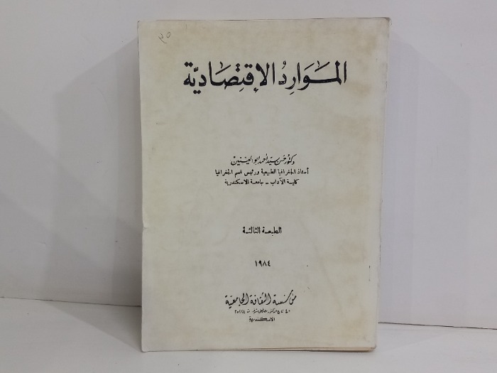 الموارد الاقتصادية 