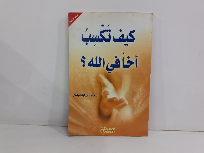كيف تكسب اخافي الله 