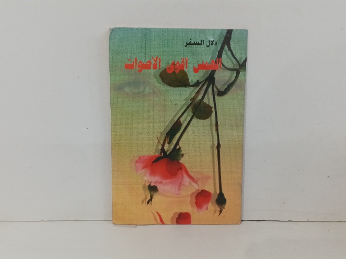 اهميه اقوى الاصوات