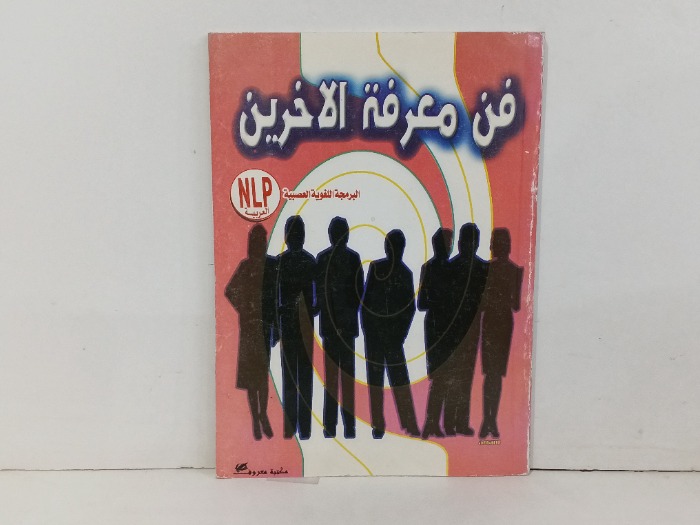 فن معرفة الاخرين