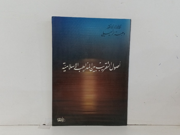 اصول التقريب بين المذاهب الاسلامية