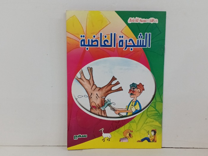 الشجرةالغاضبة