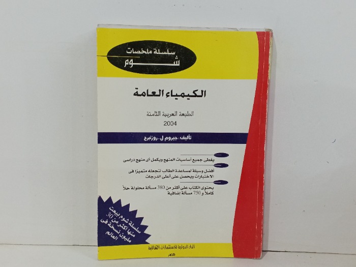 الكيمياء العامة