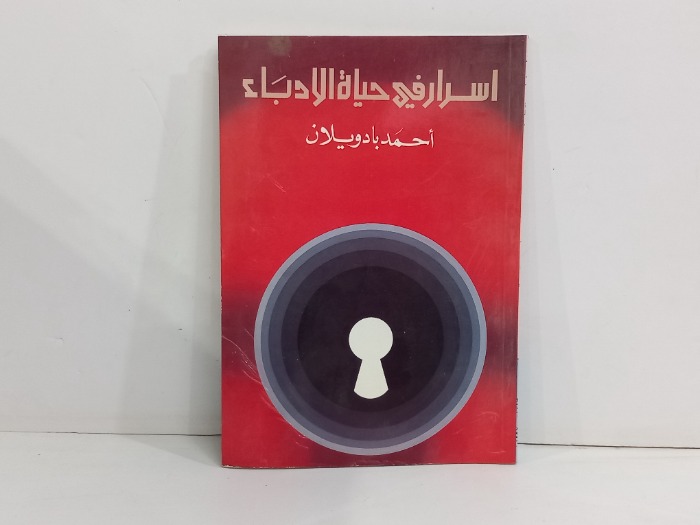 اسرار في حياة الادباء 