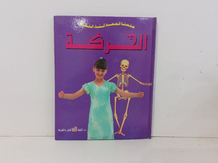 الحركة
