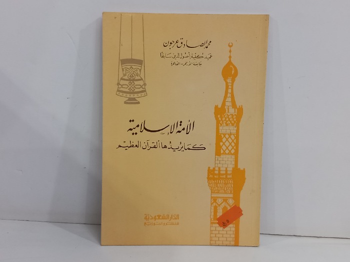 الامة الاسلامية كما يريدها القران الكريم 