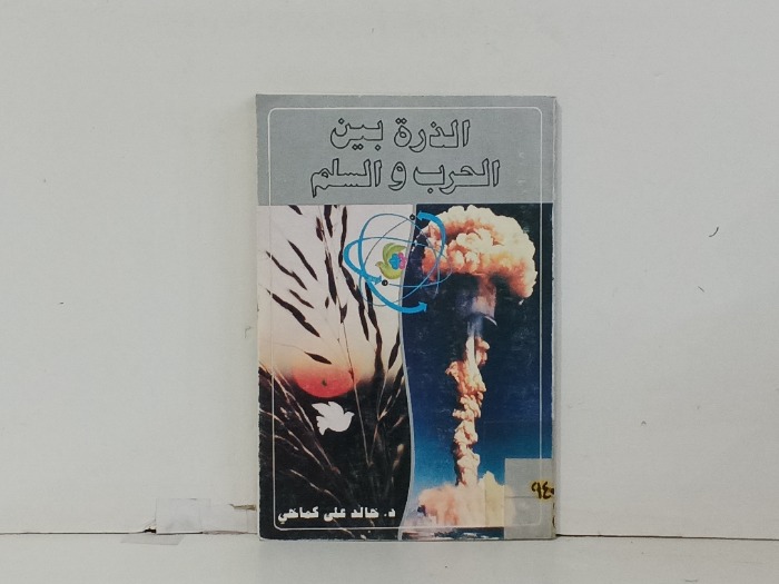 الذرة بين الحرب والسلم