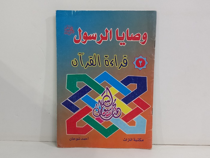 وصايا الرسول صلى الله عليه وسلم قراءة القران