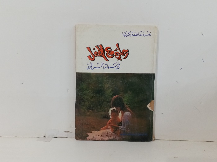 رحلتي مع الطفل