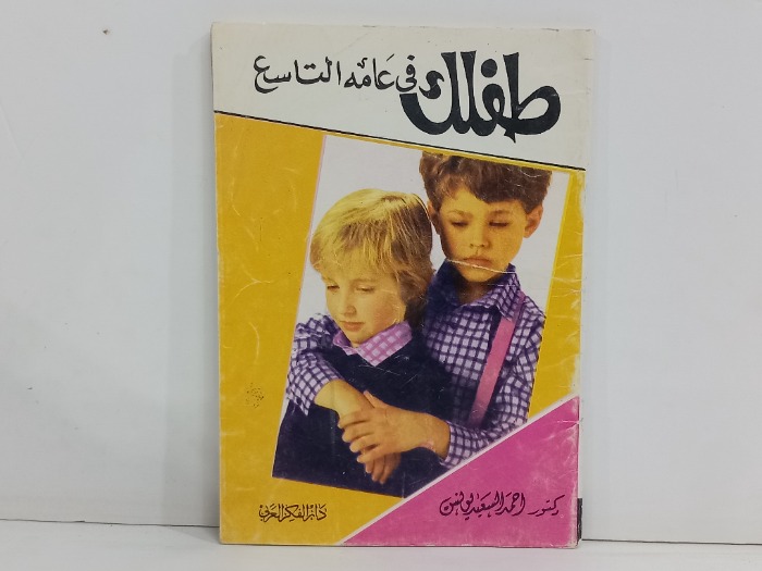 طفلك في عامه التاسع