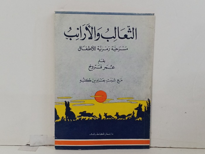 الثعلب والارنب