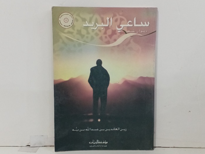 ساعي البريد