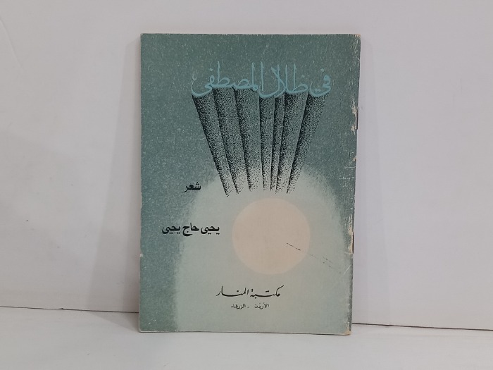 في ضلال المصطفى