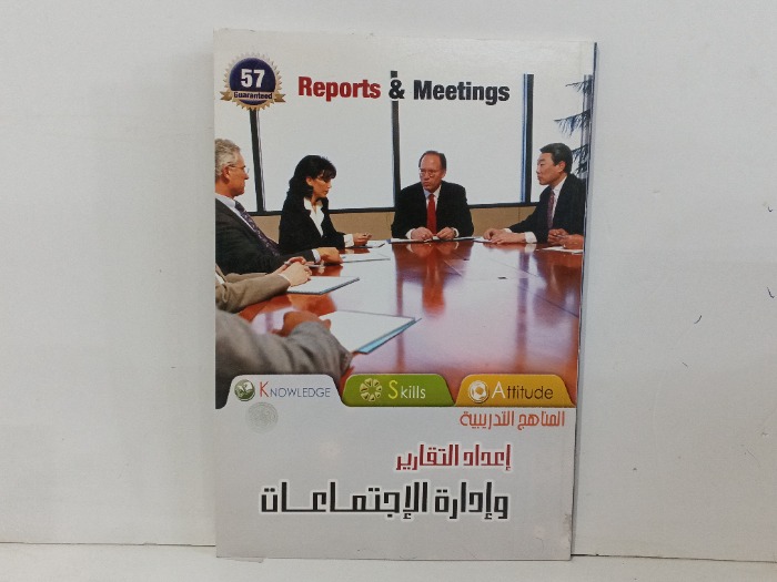 اعداد التقرير وادارة الاجتماعات
