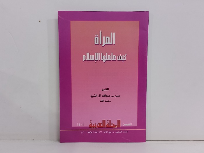 المراة كيف عاملها الاسلام 