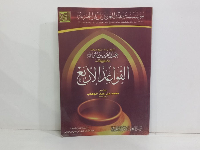 القواعد الاربع
