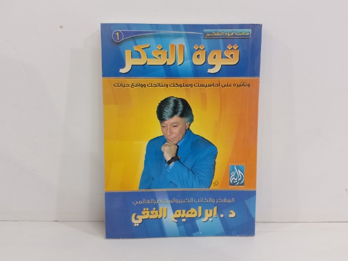 قوة الفكر وتاثيره على احاسيسك وسلوكك