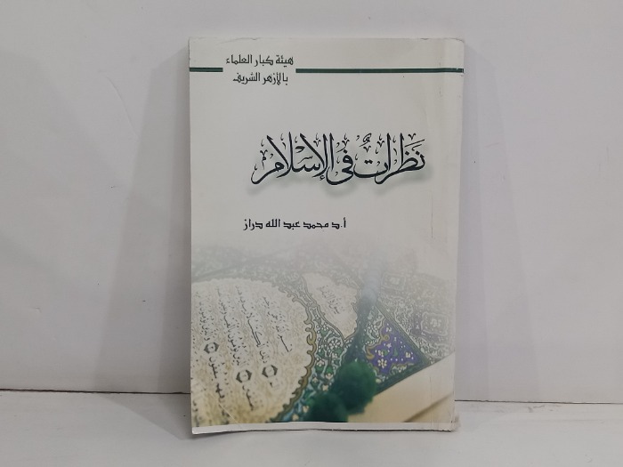 نظرات في الاسلام 