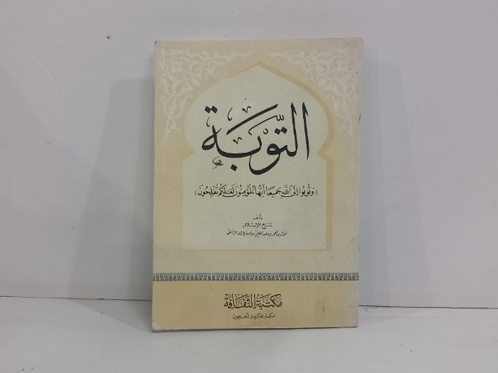 التوبة 