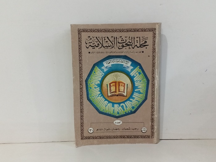 مجلة البحوث الاسلامية العدد 31