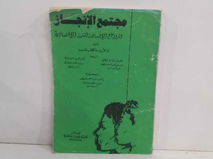 مجتمع الانجاز