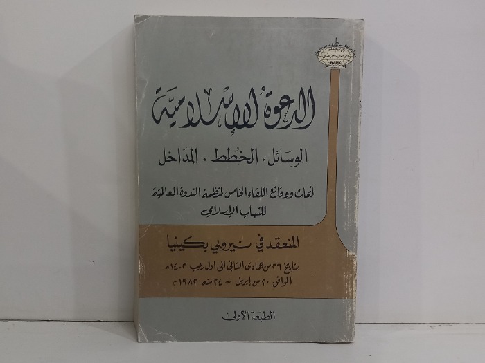 الدعوة الاسلامية الوسائل الخطط المداخل