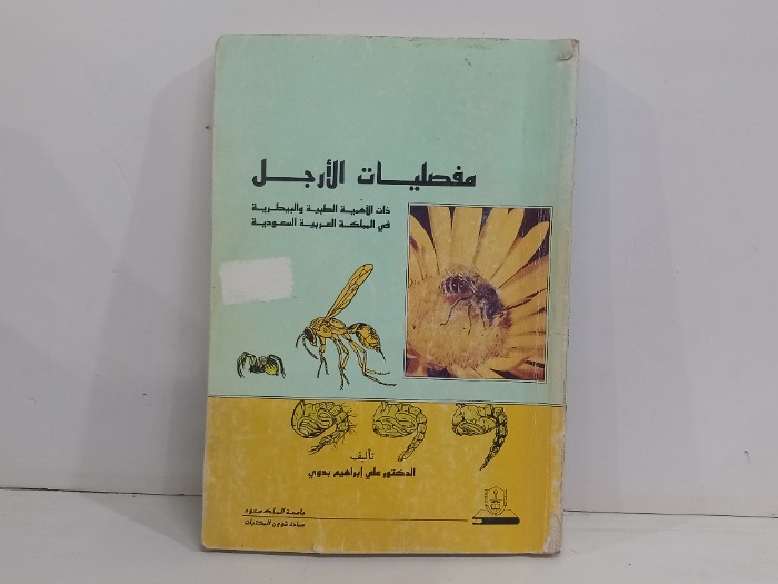 مفصليات الارجل