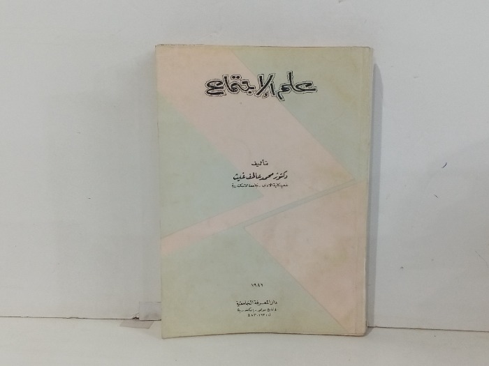 علم الاجتماع