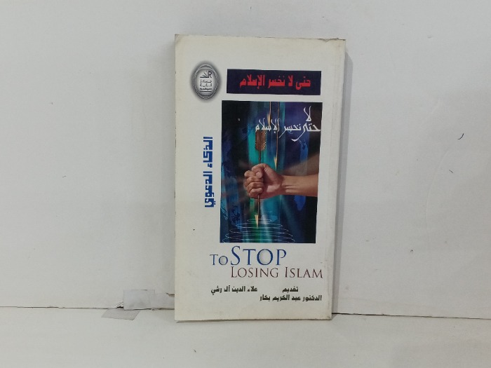 حتى لا نخسر الاسلام 