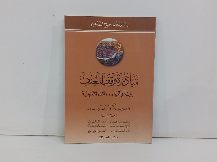 مبادرة وقف العنف