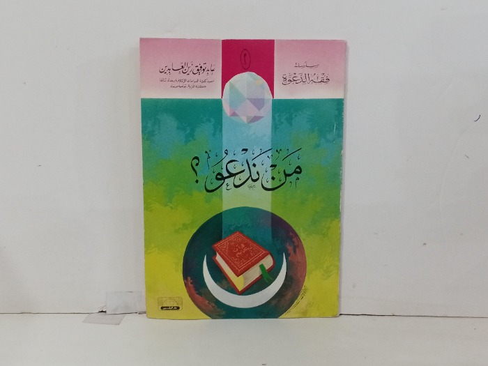 من ندعو ج2