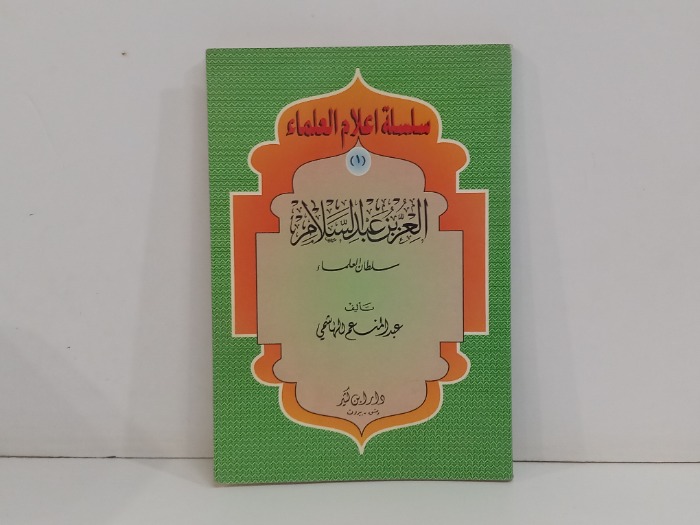 العز بن عبدالسلام سلطان العلماء