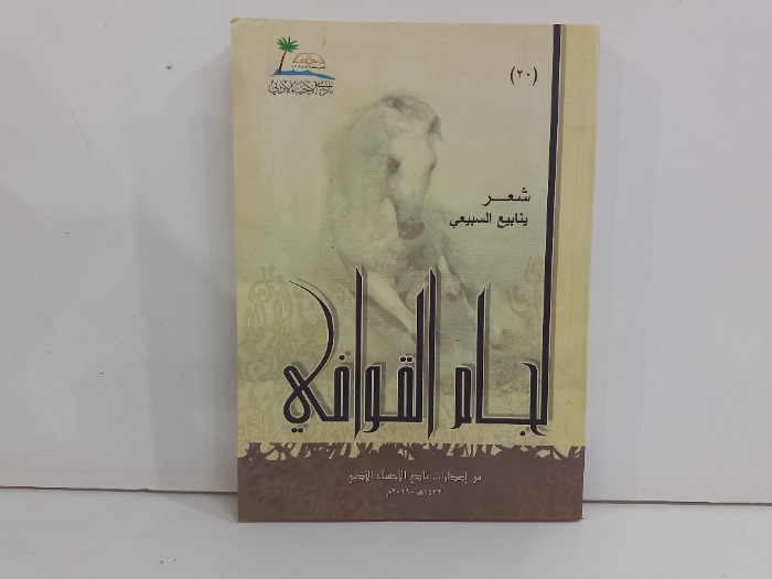 لجام القوافي