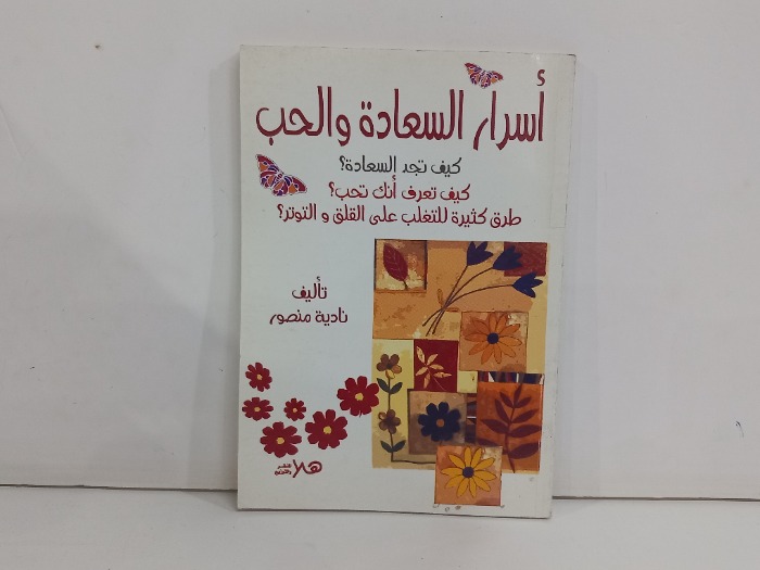 اسرار السعادة والحب