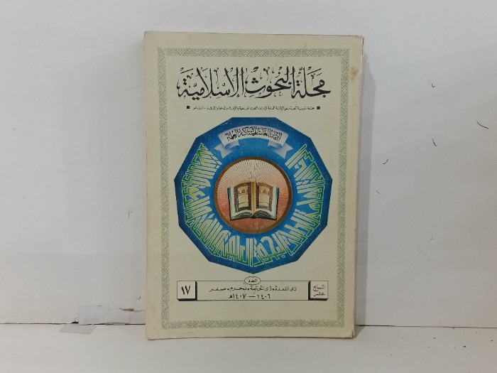مجلة البحوث الاسلامية العدد 17