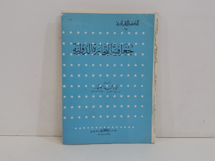 جغرافية التجارة الدولية